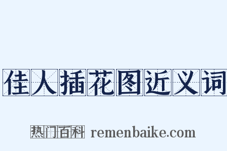 佳人插花图近义词是什么意思的图片